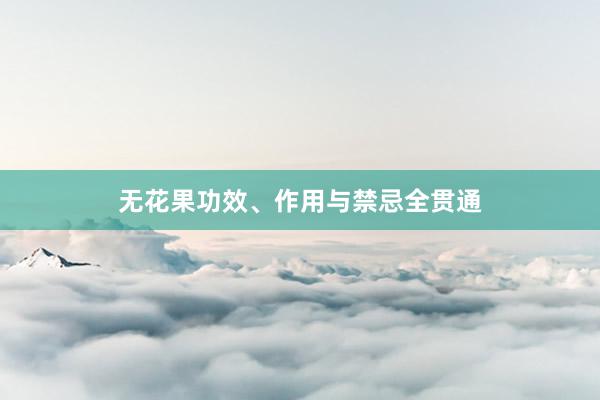 无花果功效、作用与禁忌全贯通