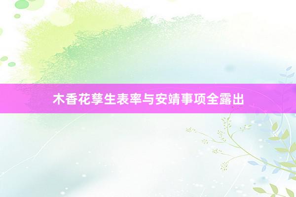 木香花孳生表率与安靖事项全露出