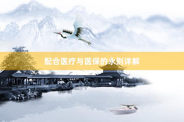 配合医疗与医保的永别详解