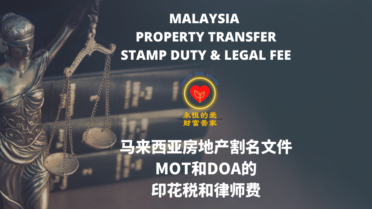 马来西亚房地产割名文件MOT和DOA的印花税和律师费，memorandum of transfer, mot, deed of assignment, doa, 屋子割名, 产权转让, 印花税, 律师费